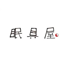 ハヤシユミ ()さんのオーダー枕・布団専門店「眠具屋」のロゴ作成への提案