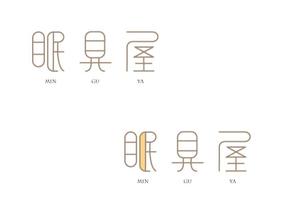 marukei (marukei)さんのオーダー枕・布団専門店「眠具屋」のロゴ作成への提案