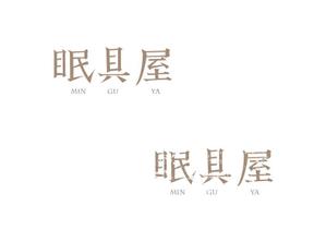 marukei (marukei)さんのオーダー枕・布団専門店「眠具屋」のロゴ作成への提案