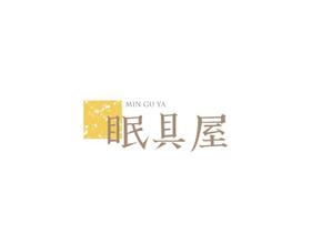 marukei (marukei)さんのオーダー枕・布団専門店「眠具屋」のロゴ作成への提案