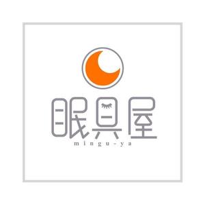 saiga 005 (saiga005)さんのオーダー枕・布団専門店「眠具屋」のロゴ作成への提案