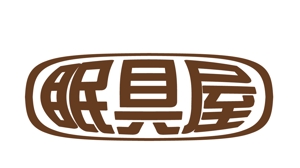 abi_sadaさんのオーダー枕・布団専門店「眠具屋」のロゴ作成への提案
