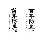 team John and Kz (hinatafuka)さんの【高級剣道具】の商品ロゴを筆文字で書いてください！【急募】への提案