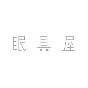 achamaさんのオーダー枕・布団専門店「眠具屋」のロゴ作成への提案