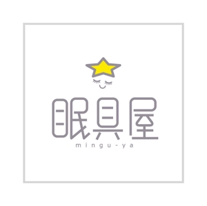saiga 005 (saiga005)さんのオーダー枕・布団専門店「眠具屋」のロゴ作成への提案