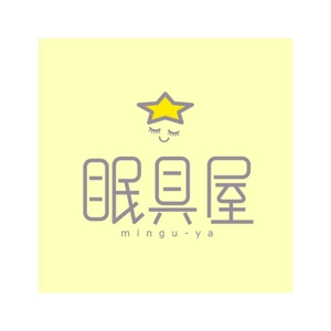 saiga 005 (saiga005)さんのオーダー枕・布団専門店「眠具屋」のロゴ作成への提案