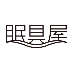 mimomaru (mimomaru)さんのオーダー枕・布団専門店「眠具屋」のロゴ作成への提案