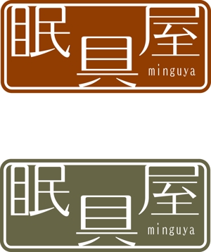 SUN DESIGN (keishi0016)さんのオーダー枕・布団専門店「眠具屋」のロゴ作成への提案