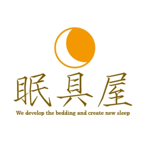 大川　登 (Nobozep)さんのオーダー枕・布団専門店「眠具屋」のロゴ作成への提案