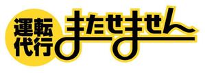 さんの運転代行業　ロゴ作成への提案