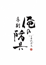 izumi kyou (izukyou)さんの【高級剣道具】の商品ロゴを筆文字で書いてください！【急募】への提案