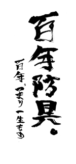 新井淳也 (junboy2114)さんの【高級剣道具】の商品ロゴを筆文字で書いてください！【急募】への提案