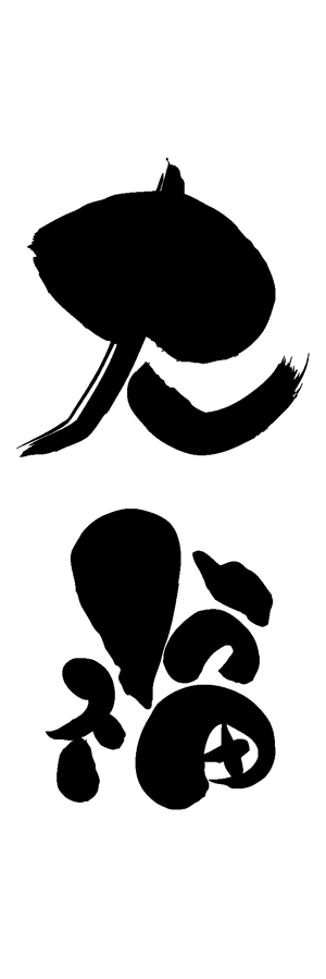 arc design (kanmai)さんののぼりに記載する「大福」の筆文字デザインへの提案