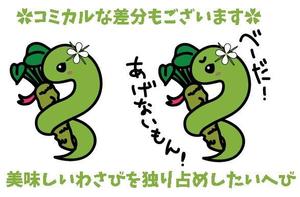 ティーレックス有限会社 (sabatarou)さんの蛇穴（じゃあな）わさび販促用キャラクターデザインへの提案