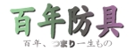 住友　諒平 (Ryo8905)さんの【高級剣道具】の商品ロゴを筆文字で書いてください！【急募】への提案