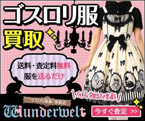 Puppy0717 (Puppy0717)さんのゴスロリ買取広告用リターゲティング バナー9点（コンペ選考用1点・その他8点） への提案