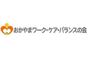 和宇慶文夫 (katu3455)さんの現役世代の介護家族会「おかやまワーク・ケア・バランスの会」のロゴへの提案