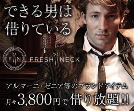 メンズファッションレンタルサイト Freshneck の広告バナーの依頼 外注 バナー作成 デザインの仕事 副業 クラウドソーシング ランサーズ Id