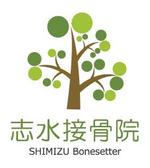 Libretto Design (libretto_e63)さんの志水接骨院のロゴへの提案