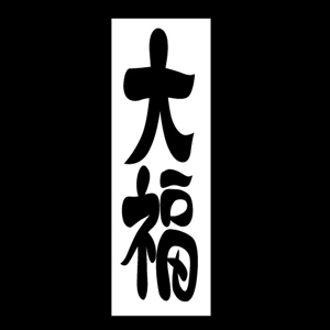 昭和のデザイナー ()さんののぼりに記載する「大福」の筆文字デザインへの提案