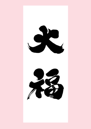 筆文字専門店　墨一 (sumiichi)さんののぼりに記載する「大福」の筆文字デザインへの提案