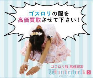 kana- (kana-)さんのゴスロリ買取広告用リターゲティング バナー9点（コンペ選考用1点・その他8点） への提案