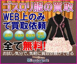 ミスター (bassmister)さんのゴスロリ買取広告用リターゲティング バナー9点（コンペ選考用1点・その他8点） への提案