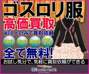 ミスター (bassmister)さんのゴスロリ買取広告用リターゲティング バナー9点（コンペ選考用1点・その他8点） への提案
