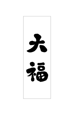 mu-ko (mu-ko_biz)さんののぼりに記載する「大福」の筆文字デザインへの提案