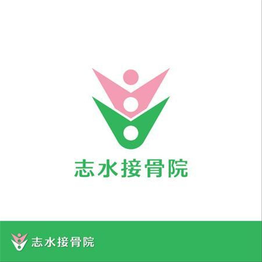 志水接骨院のロゴ