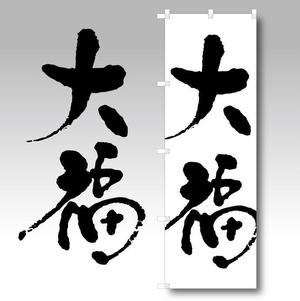toriyuki14 (toriyuki14)さんののぼりに記載する「大福」の筆文字デザインへの提案