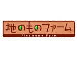 room_sankakuさんの野菜加工品販売サイト「地のものファームオンラインショップ」のロゴへの提案