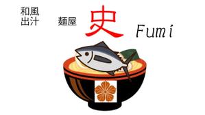 吉村正樹 (myshimura56)さんのつけ麺・らーめん店「麺屋 史」のロゴへの提案