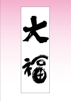 Hiroshi-Hanzawaさんののぼりに記載する「大福」の筆文字デザインへの提案
