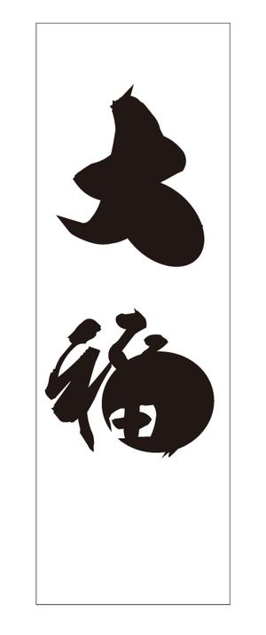 kokekokeko ()さんののぼりに記載する「大福」の筆文字デザインへの提案