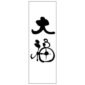 kyokyo (kyokyo)さんののぼりに記載する「大福」の筆文字デザインへの提案