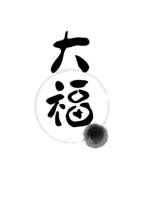 tonkatsu_3do (ShiroOhara)さんののぼりに記載する「大福」の筆文字デザインへの提案