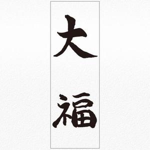 aine (aine)さんののぼりに記載する「大福」の筆文字デザインへの提案