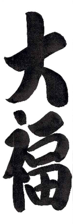 水島二圭 ()さんののぼりに記載する「大福」の筆文字デザインへの提案