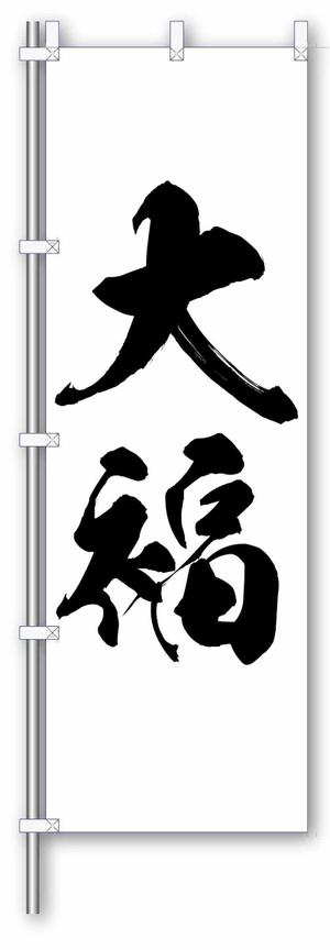 sugiaki (sugiaki)さんののぼりに記載する「大福」の筆文字デザインへの提案