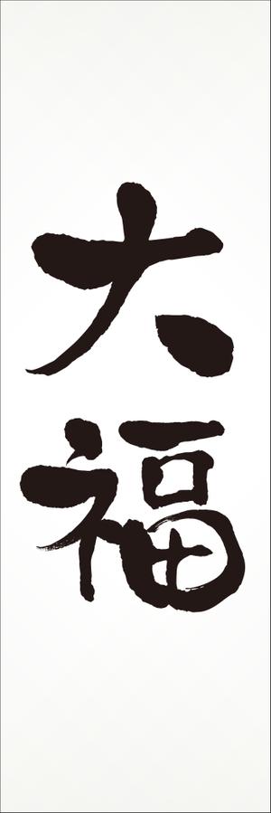 saji (saji)さんののぼりに記載する「大福」の筆文字デザインへの提案