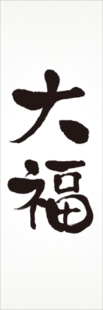saji (saji)さんののぼりに記載する「大福」の筆文字デザインへの提案
