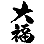 ninjin (ninjinmama)さんののぼりに記載する「大福」の筆文字デザインへの提案