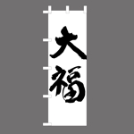 KANESHIRO (kenken2)さんののぼりに記載する「大福」の筆文字デザインへの提案