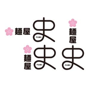 竜の方舟 (ronsunn)さんのつけ麺・らーめん店「麺屋 史」のロゴへの提案