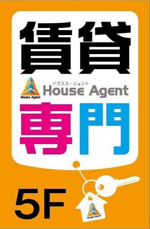 HMkobo (HMkobo)さんの不動産会社の看板　「賃貸専門」の看板への提案