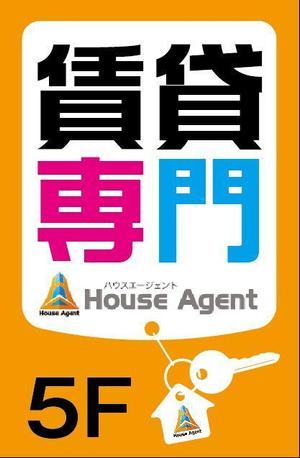 HMkobo (HMkobo)さんの不動産会社の看板　「賃貸専門」の看板への提案