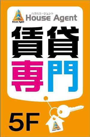 HMkobo (HMkobo)さんの不動産会社の看板　「賃貸専門」の看板への提案