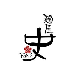 鈴木 ようこ (yoko115)さんのつけ麺・らーめん店「麺屋 史」のロゴへの提案