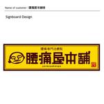 DESIGN DIVE (mstk0711)さんの整骨院の看板ロゴ制作への提案